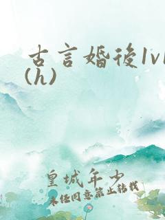 古言婚后1v1(h)