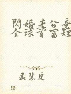 闪婚老公竟然是全球首富短剧免费观看