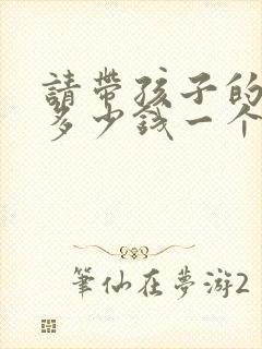 请带孩子的保姆多少钱一个月