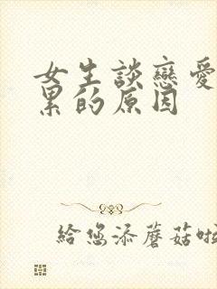 女生谈恋爱感觉累的原因