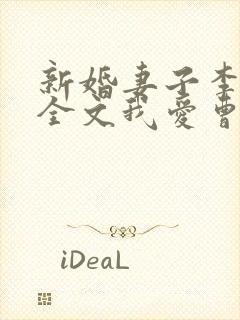 新婚妻子李芷珊全文我爱曹仁妻
