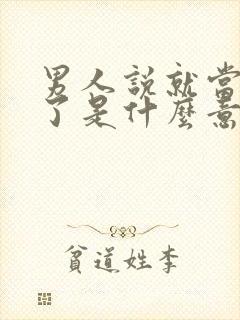 男人说就当他死了是什么意思