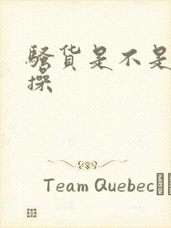 骚货是不是想挨操