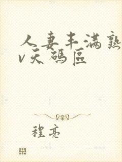 人妻丰满熟妇av天码区