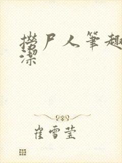 捞尸人笔趣阁纯洁