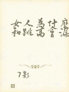 女人为什么大笑和跳高会漏尿