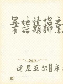 异地情侣之间没有话题聊怎么办