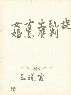 女方出轨提出离婚怎么判