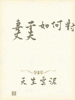 妻子如何对出轨丈夫