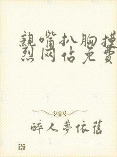 亲嘴扒胸摸下激烈网站免费