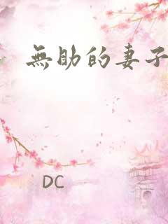 无助的妻子小说