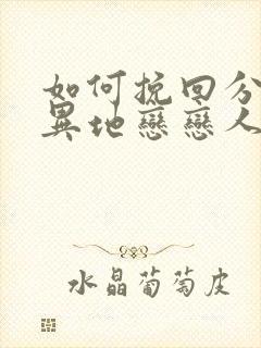 如何挽回分手的异地恋恋人