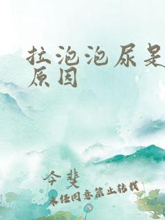 拉泡泡尿是什么原因