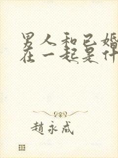 男人和已婚女人在一起是什么心理