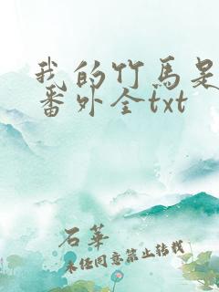 我的竹马是渣攻番外全txt
