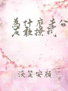 为什么老公的朋友敢撩我