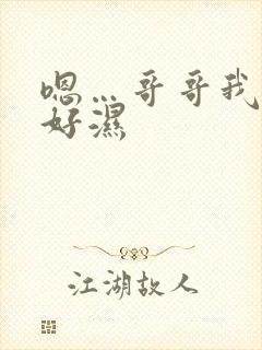 嗯…哥哥我下面好湿