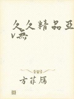 久久精品亚洲av无