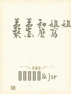 弟弟和姐姐的关系怎么写