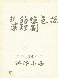 我的绝色总裁老婆短剧