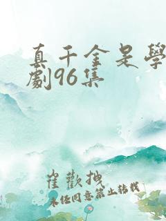 真千金是学霸短剧96集