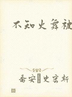 不知火舞被人操