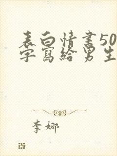 表白情书500字写给男生超感动