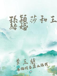 孙颖莎和王楚钦结婚