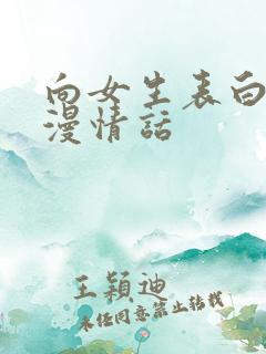 向女生表白的浪漫情话