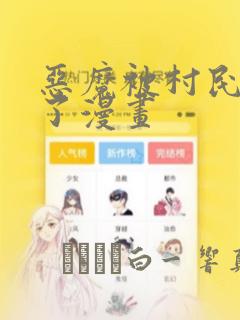 恶魔被村民欺负了漫画：结局+番外