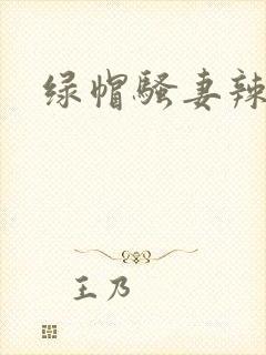 绿帽骚妻辣文