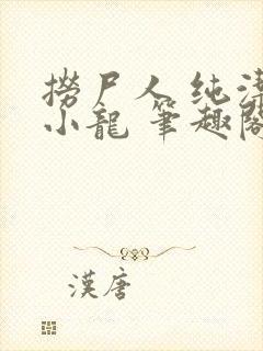 捞尸人 纯洁滴小龙 笔趣阁