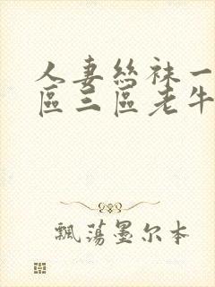 人妻丝袜一区二区三区老牛影视