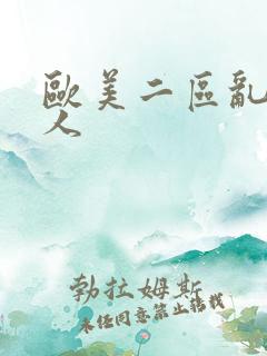 欧美二区乱c黑人