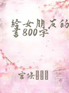 给女朋友的认错书800字