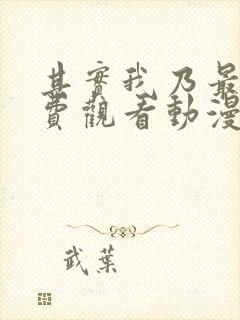 其实我乃最强免费观看动漫