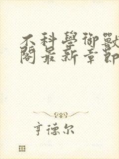 不科学御兽笔趣阁最新章节