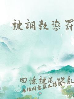 被调教惩罚小说