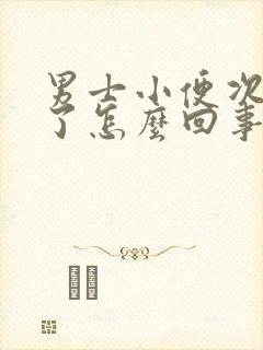 男士小便次数多了怎么回事