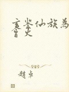 玄鉴仙族为什么会火