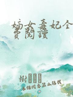 嫡女毒妃全本免费阅读