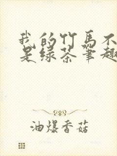 我的竹马不可能是绿茶笔趣阁