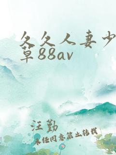 久久人妻少妇嫩草88av