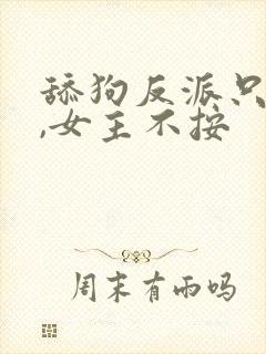 舔狗反派只想苟,女主不按