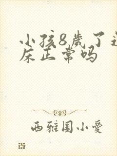 小孩8岁了还尿床正常吗