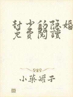 封少的隐婚丑妻免费阅读