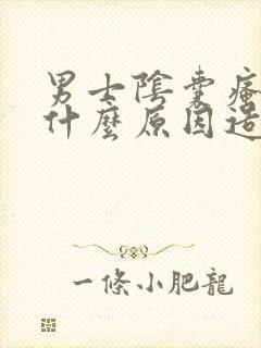 男士阴囊瘙痒是什么原因造成的