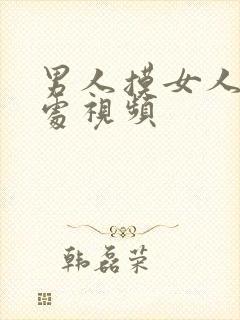 男人摸女人私密处视频