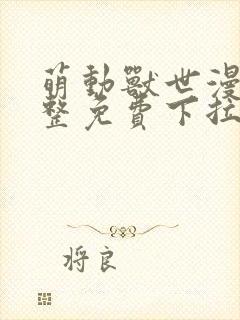 萌动兽世漫画完整免费下拉式观看