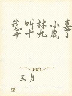 我叫林小喜 今年十九岁了